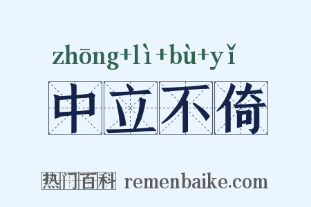 中立不倚是什么意思的图片